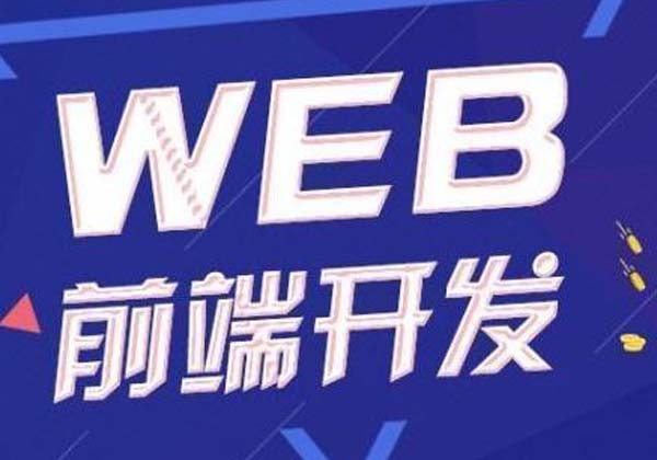 前端开发.jpg