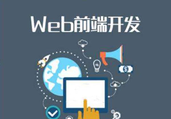 web前端开发.jpg